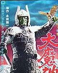 I went to the internet to download a poster image for Wrath of Daimajin and all I found was this lousy low-res and too tall speed poster.