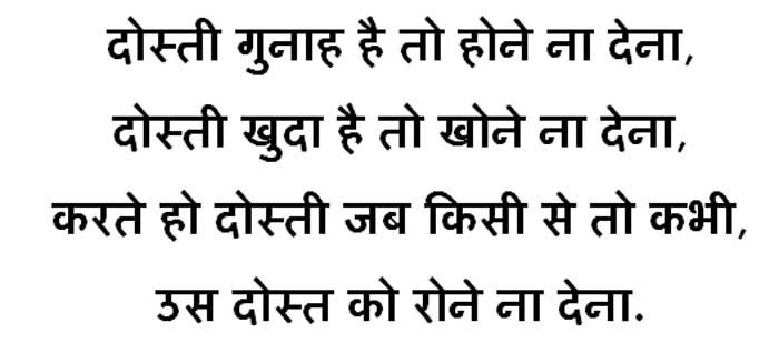 dosti gunah hai to hone na dena hindi sms